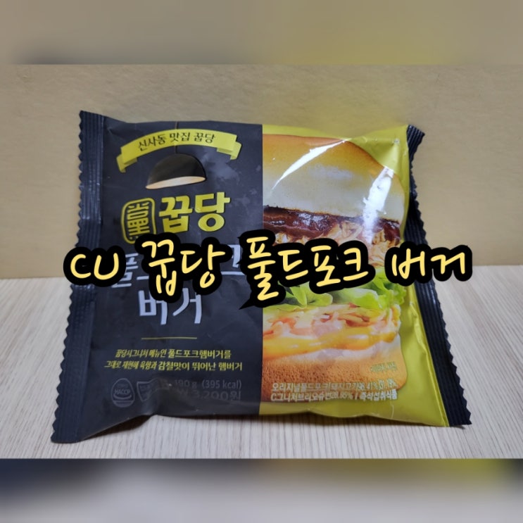  CU 꿉당 풀드포크 버거