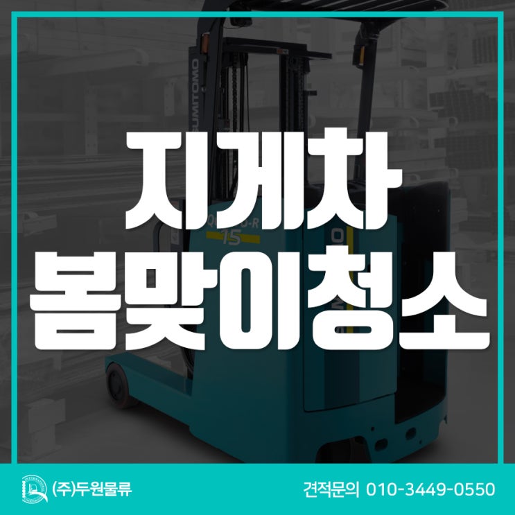  파주지게차 전문 (주)두원물류 봄맞이 전동지게차 청소 완료!
