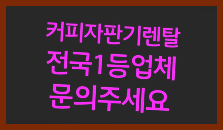  [커피자판기렌탈]/ 부산커피렌탈 대한민국 1등업체  완전좋아요