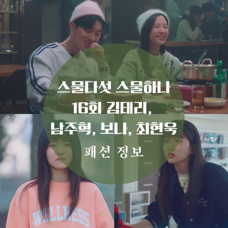  스물다섯 스물하나 16회 김태리 야구점퍼는 던스트 자켓,  스포티앤리치 맨투맨 패션 알려줘
