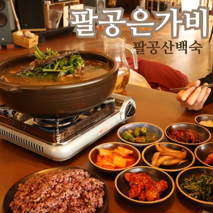  힐링되는 팔공산백숙  팔공은가비 또 가고싶어