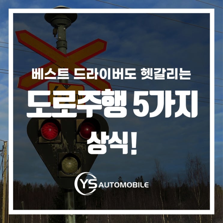  헷갈리는 도로주행법 5가지!!