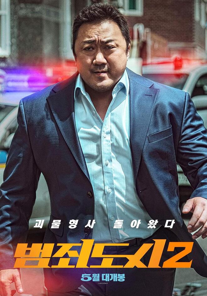 마동석 범죄도시2 포스터 및 티저예고편 마동석 범죄도시2 포스터 및 티저예고편