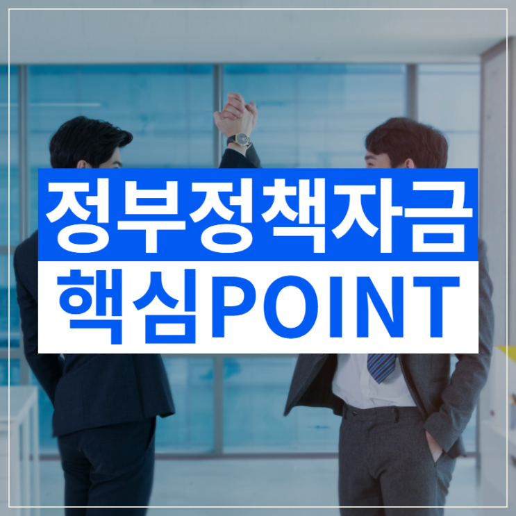 정부정책자금 중소벤처기업진흥공단(중진공) 지원사업 정리 정부정책자금 중소벤처기업진흥공단(중진공) 지원사업 정리
