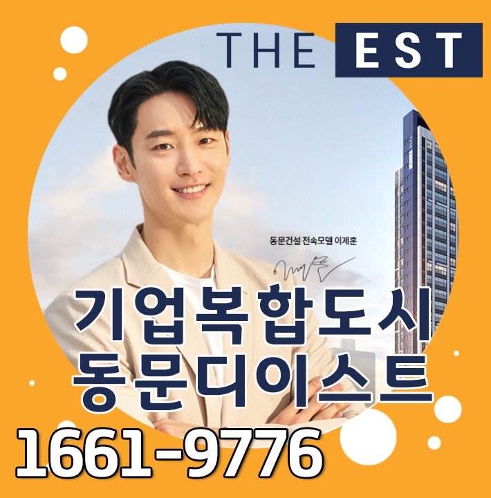  음성 동문디이스트 기업복합도시 미분양아파트 줍줍 지금이 기회!