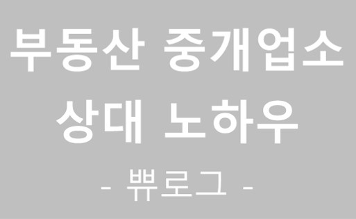  [참고.34] 부동산 중개업자 상대 노하우