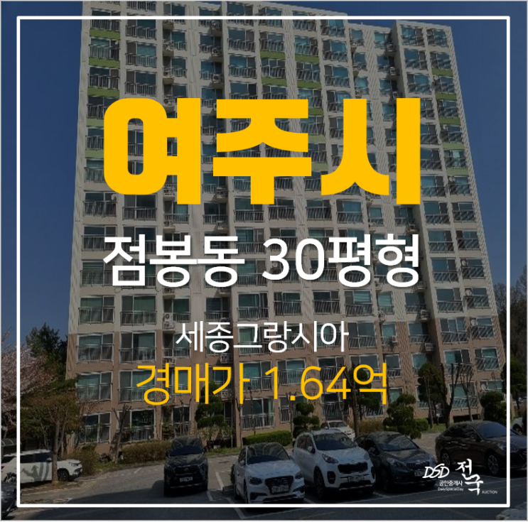 여주아파트경매, 점봉동 세종그랑시아 30평형 1억대