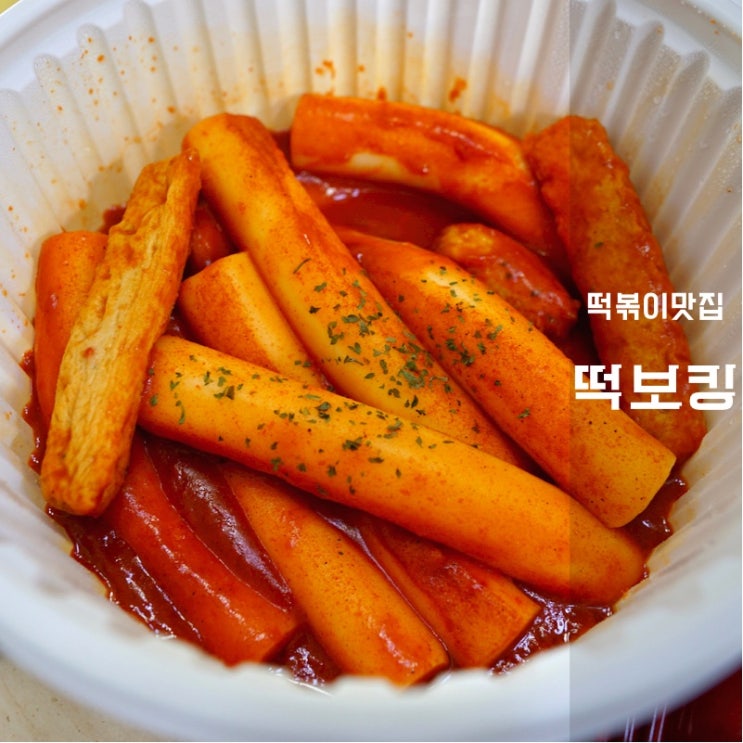  떡보킹 동탄2지구점 후기 우리할매떡볶이 뺨치는 황금레시피 동탄떡볶이맛집