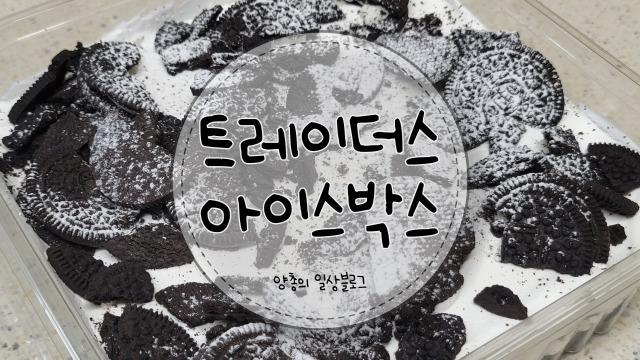  내돈내산) 투썸 아이스박스 저렴이 버전인 트레이더스 쿠키 케이크