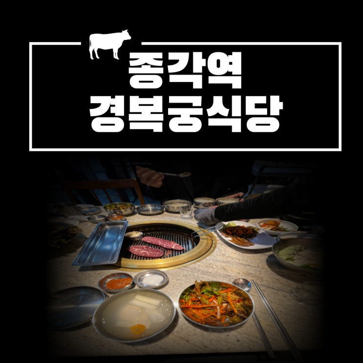종각역 경복궁식당에서 소고기 먹기