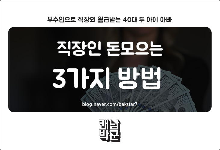  직장인 돈모으는 3가지 방법