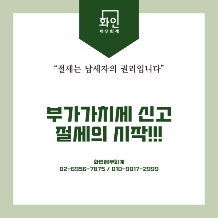  [문정동 세무사] 부가가치세 신고는 절세의 시작