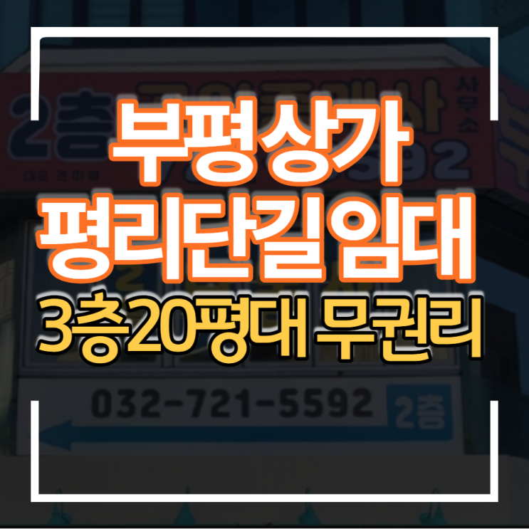  부평 상가임대 평리단길 무권리 3층 20평형대 소자본창업 공방