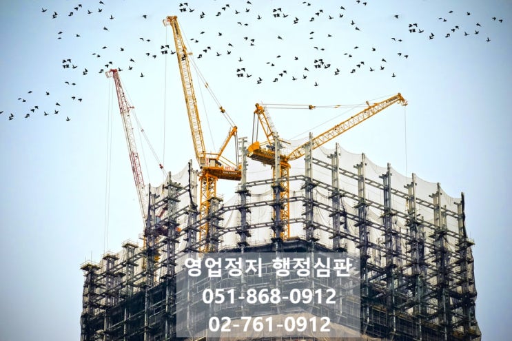  건설업 영업정지 처분 시 감경사유를 꼼꼼히 살펴야