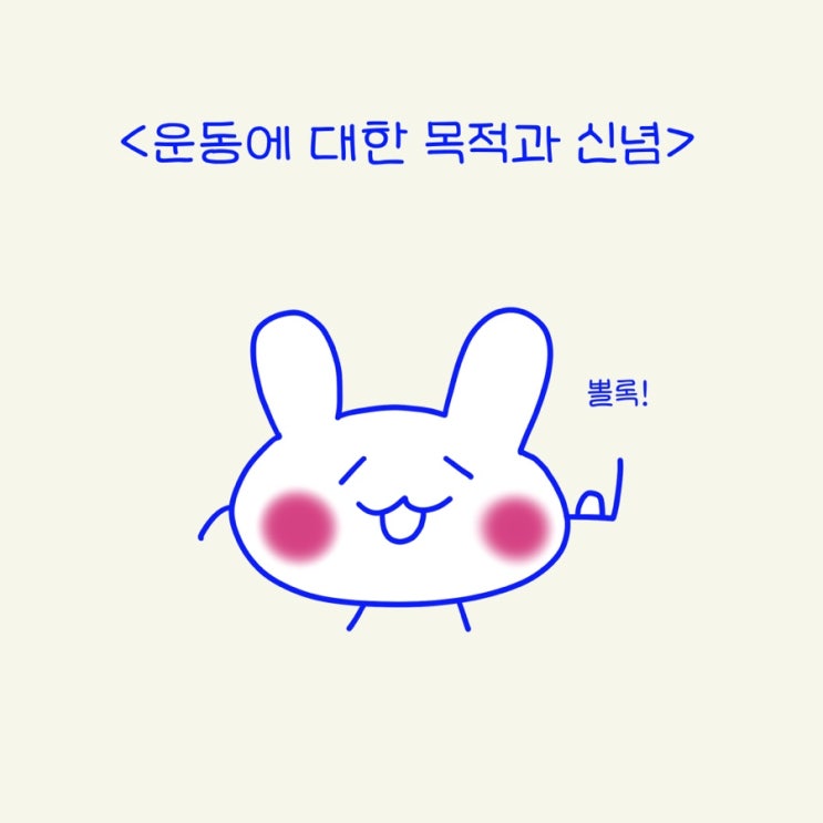  운동 마음가짐, 신념 가치관 설정하는 법 (목적성이 중요한 이유)