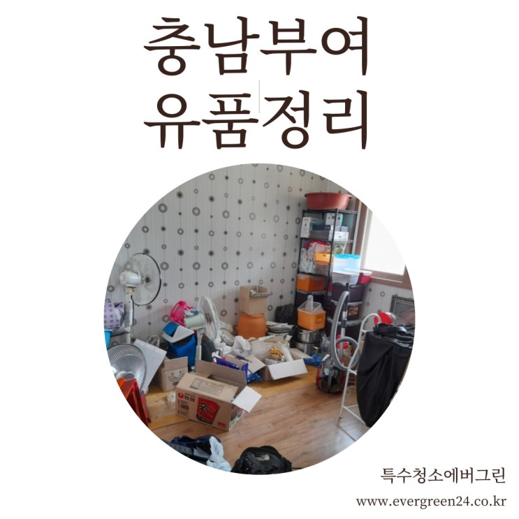 충남 부여 유품정리 - 30평 단독주택 유품정리
