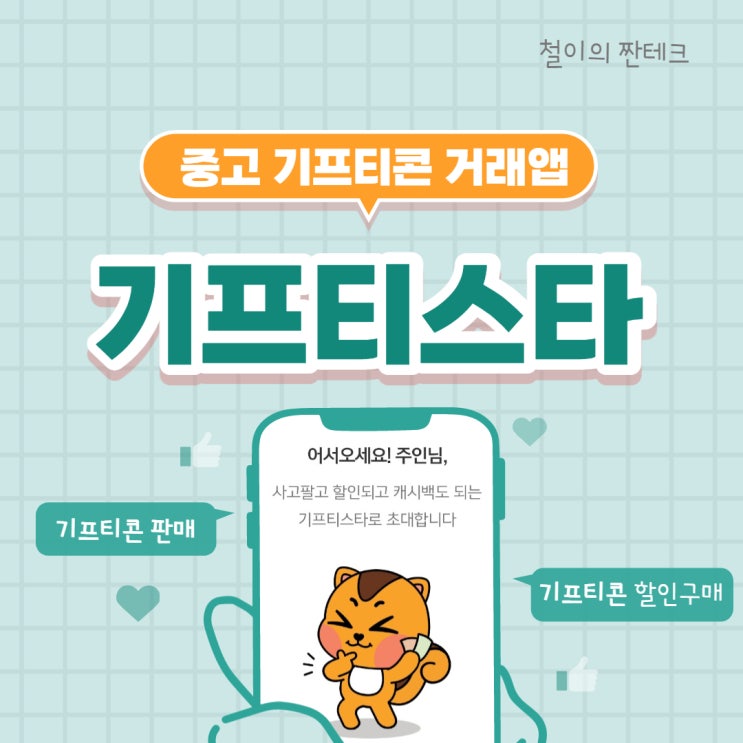  중고 기프티콘 저렴하게 구매 가능한 앱 (기프티스타)