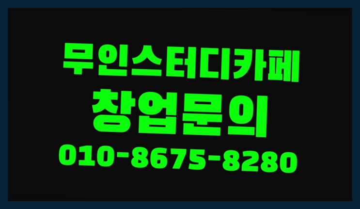  <스터디카페창업>/김해관리형독서실 궁금증 한번에 해결! 짱이다