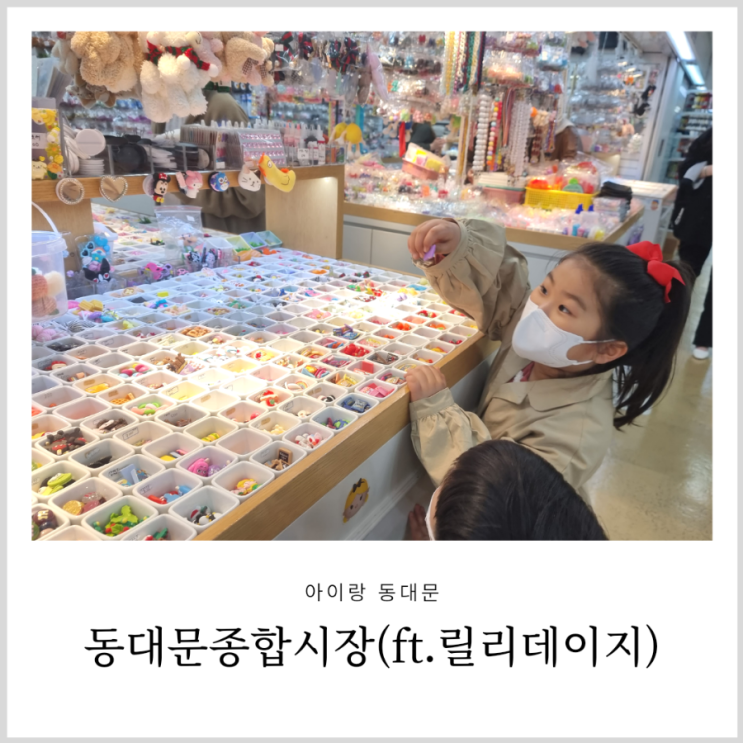 아이랑 동대문 종합시장 슬라임 만들기 재료 토핑 사러 나들이(ft.릴리데이지) 아이랑 동대문 종합시장 슬라임 만들기 재료 토핑 사러 나들이(ft.릴리데이지)