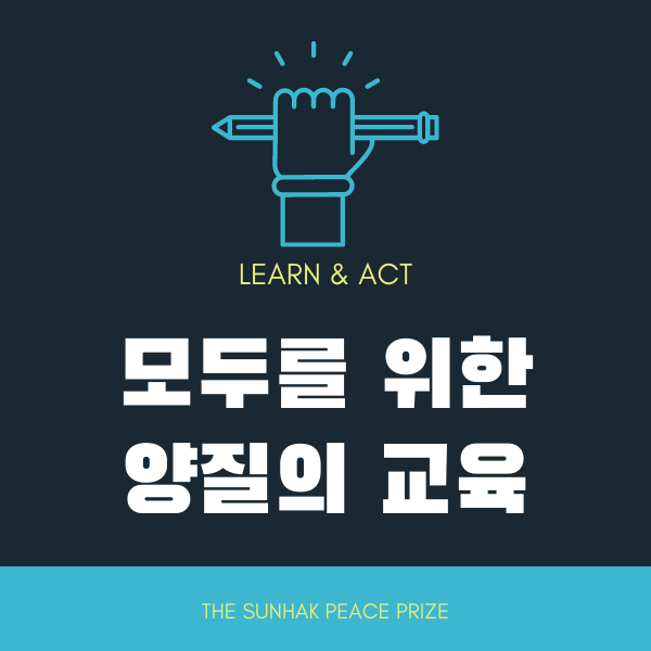  [교육패키지] 양질의 교육, 왜 중요할까?