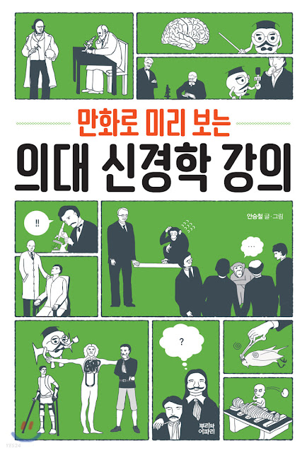 [책 리뷰] 만화로 미리 보는 의대 신경학 강의 - 안승철 (글,그림).뿌리와이파리.2020