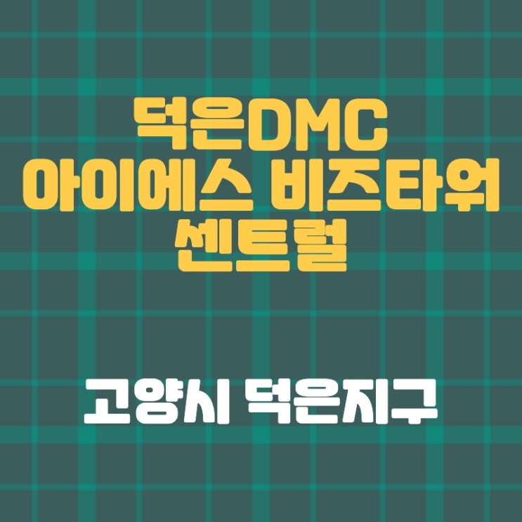 고양시 덕은 DMC 아이에스 비즈타워 센트럴 분양정보 고양시 덕은 DMC 아이에스 비즈타워 센트럴 분양정보