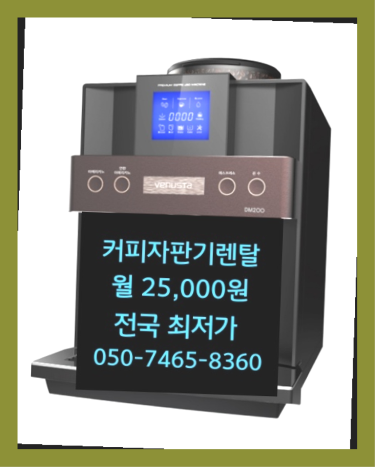  [커피자판기렌탈]/ 사무실원두커피 대한민국 1등업체  요기갑