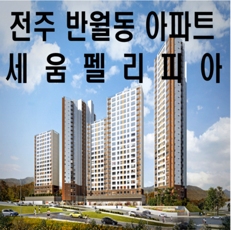 반월 세움3차 모집공고(반월동 세움펠리피아 3차)입주자 청약일정(분양사무실 전주반월동 세움펠리피아)반월동진부동산홍보관위치