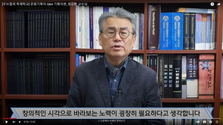  [무브컬쳐 축제학교] 문화기획자 Q&A 기획자편_정강환 교수님