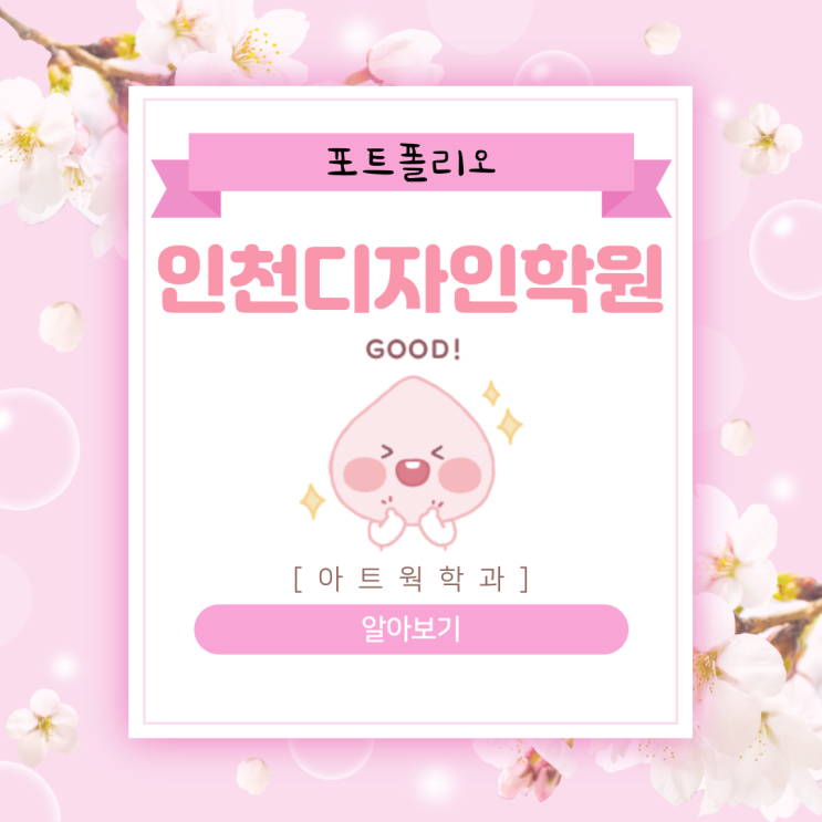  [인천디자인학원]일러스트레이터의 매력, 디지털 드로잉 포트폴리오(구월/논현/주안/송도/남동구/미추홀구)