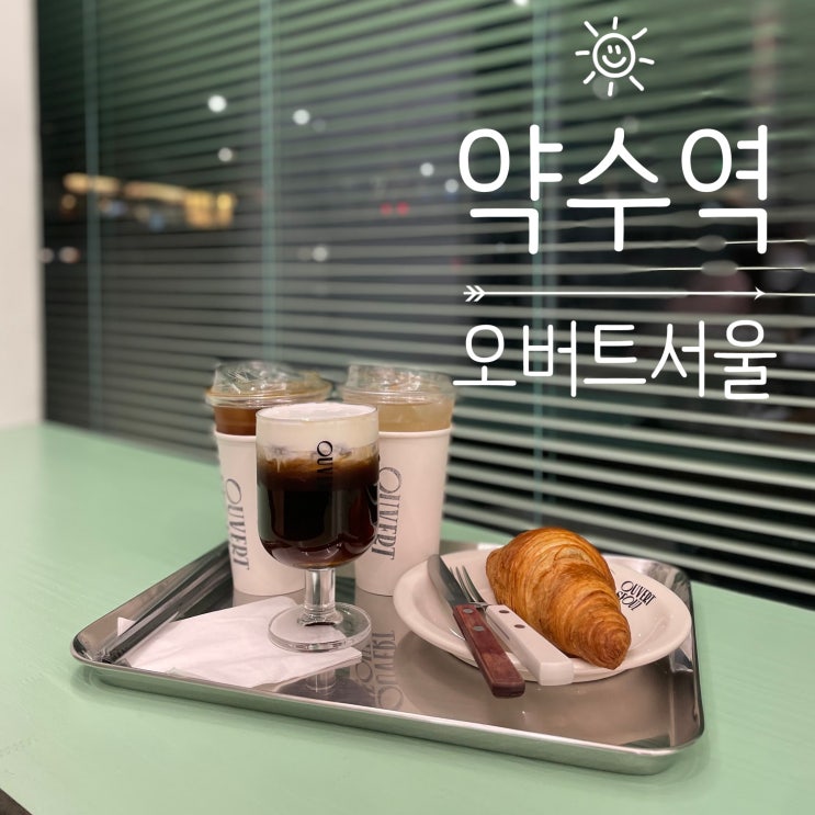  [서울 중구] 약수역,동대입구역_커피가 찐인 카페 ::오버트서울::