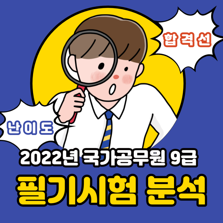  4/2(토) 국가직 9급공무원 시험(시험총평/난이도/합격선 분석)