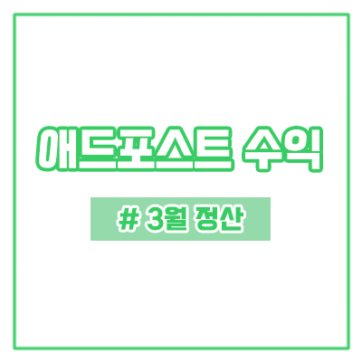  네이버 애드포스트 3월 수익