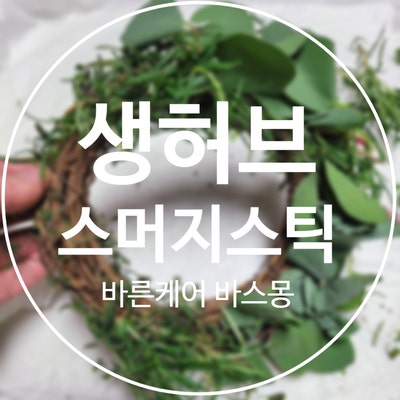  셀프 스머지 스틱 만들기