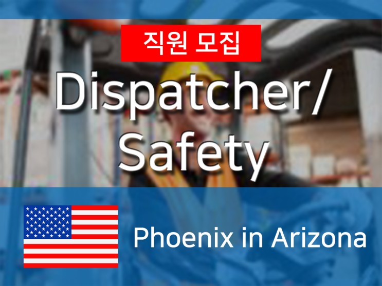 [미국] 물류서비스 제공업체 N사 Dispatcher N Safety Intern 모집