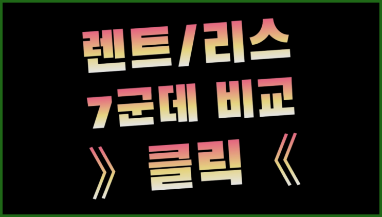  장기자동차렌트 ? 장기렌트카 7개사 통합비교 진짜 좋아요.라구요