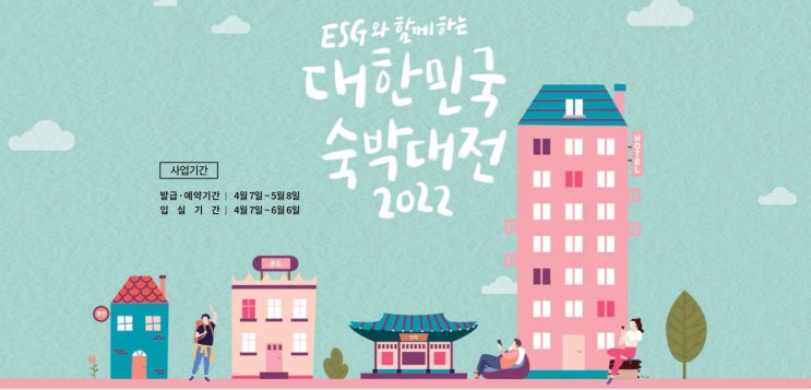 2022년 대한민국 숙박대전 예약기간 / 입실기간 정보 2022년 대한민국 숙박대전 예약기간 / 입실기간 정보