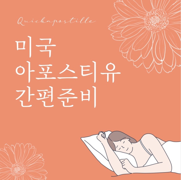  미국아포스티유 초간단 준비