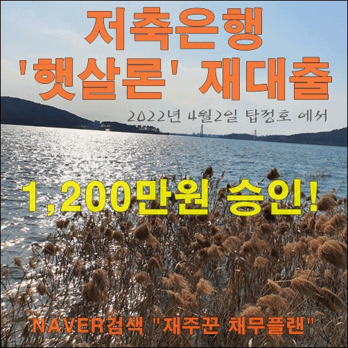 군미필자 직장인 햇살론 재대출 성공 사례