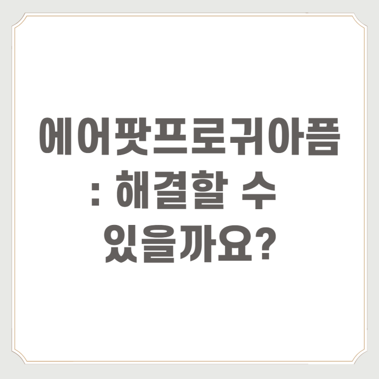  에어팟프로귀아픔 : 해결할 수 있을까요?