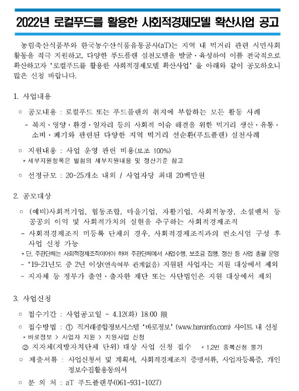 2022년 로컬푸드를 활용한 사회적경제모델 확산사업 모집 공고 2022년 로컬푸드를 활용한 사회적경제모델 확산사업 모집 공고