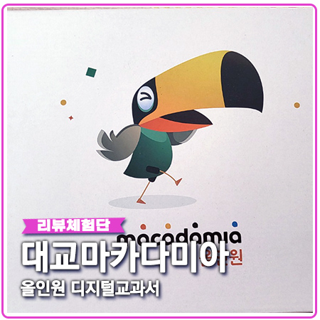 대교 마카다미아 올인원 디지털교과서로 딱이야 대교 마카다미아 올인원 디지털교과서로 딱이야