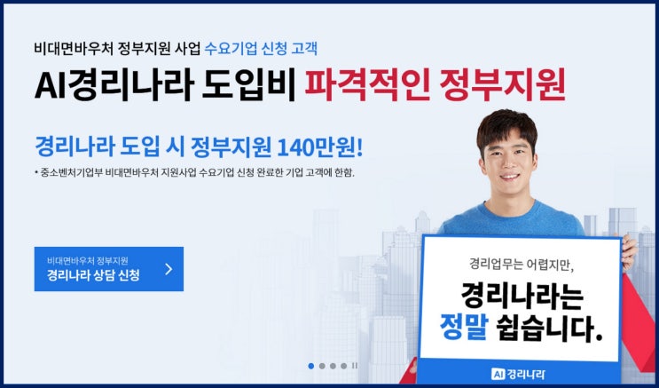  쉽고 편리한 경리나라, 비대면바우처로 70% 지원받아 도입하세요