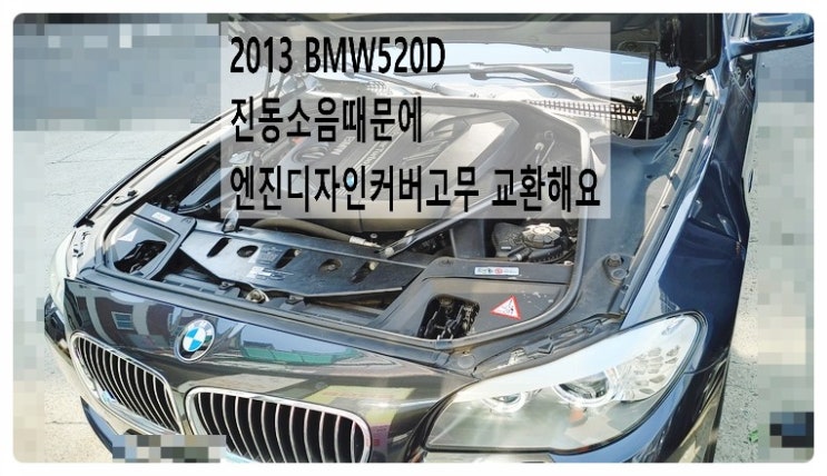  2013 BMW520D 엔진디자인커버 고무 교환해요. 부천벤츠BMW수입차정비합성엔진오일소모품교환전문점 부영수퍼카