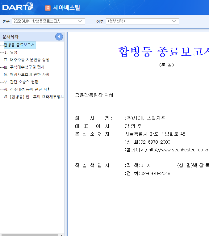 세아베스틸 / 합병등종료보고서