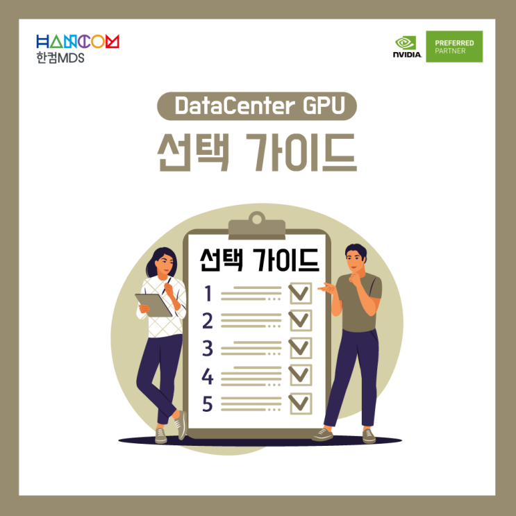 [DataCenter GPU 선택 가이드]기업에 맞는 데이터센터 구축하기