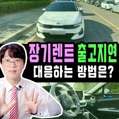  신차 장기렌트카 출고 기간 지연에 대응하는 방법은?