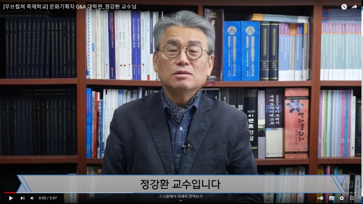  [무브컬쳐 축제학교] 문화기획자 Q&A 대학편_정강환교수님