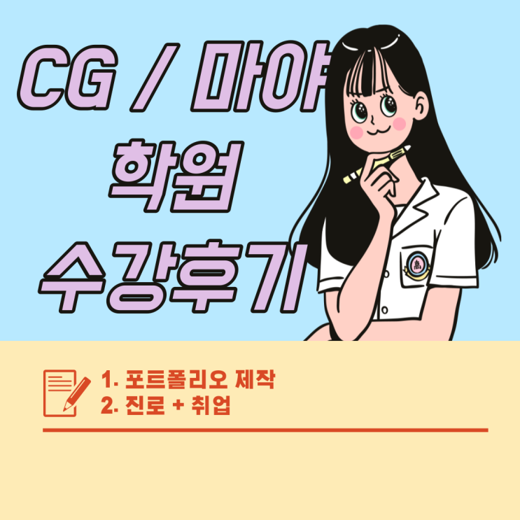  구월동 3D마야 , CG 학원 수강후기 (인천 / 송도 / 만수 / 간석 / 주안 / 논현 / 연수 / 인하대)
