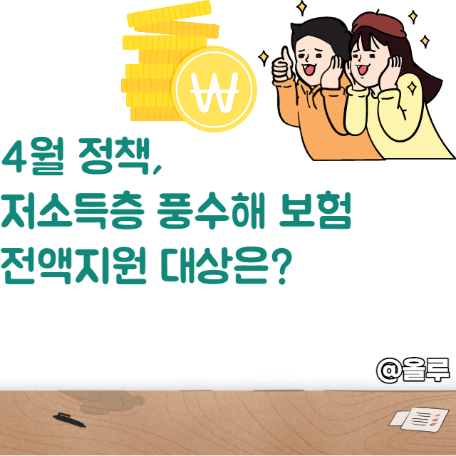  4월 정책 저소득층 풍수해 보험 전액지원 대상은?